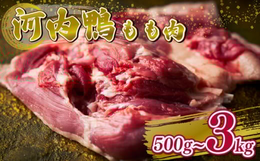 定期便 2ヶ月 河内鴨 もも肉 500g スライス ギフト プレゼント  贈り物 鴨 かも カモ 鴨肉 かも肉 カモ肉 肉 鶏肉 河内鴨 もも肉 美味しい 贈答 お祝い 内祝い 大阪府 松原市