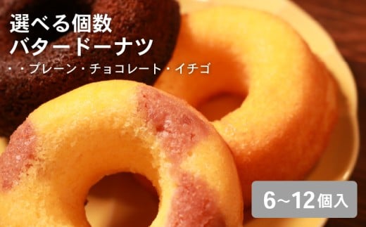【職人が丁寧に焼き上げた バター香る 焼き ドーナツ 8個入り】明治無塩バター100%使用 プレーン・チョコ・イチゴ3種アソート ギフトにも ドーナツ 焼きドーナツ バタードーナツ 無添加 明治バター 無塩バター 使用 プレーン チョコ イチゴ 3種 詰め合わせ セット ギフト スイーツ お菓子 焼き菓子 人気 おすすめ 手土産 贈り物 贈答用 常温保存 国産 焼き  大阪 松原