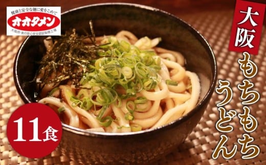 [万博で使用] 大阪もちもちうどん ゆで うどん 11食 11人前 オオタメン 太田製麺所 製麺所 個包装 簡単調理 冷蔵 めん 麺 できたて こだわり 万博 大阪万博 大阪 大阪府 松原市