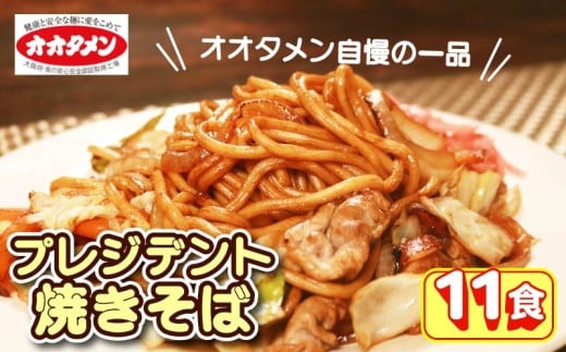 【テレビで紹介】 プレジデント焼きそば 焼きそば 11食 11人前 オオタメン 太田製麺所 製麺所 個包装 簡単調理 冷蔵 めん 麺 できたて こだわり 大阪 大阪府 松原市