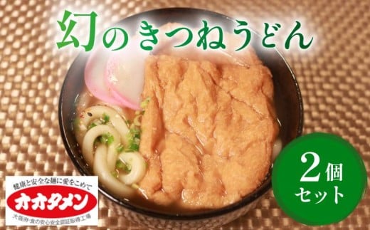 幻のきつねうどん きつねうどん うどん 2食 オオタメン 太田製麺所 製麺所 個包装 簡単調理 冷凍 めん 麺 2人前 できたて こだわり 大阪府 松原市