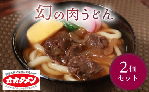 幻の肉うどん 肉うどん うどん 2食 オオタメン 太田製麺所 製麺所 個包装 簡単調理 冷凍 めん 麺 2人前 できたて こだわり 大阪府 松原市