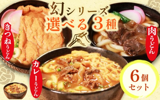 幻のうどん3種 カレーうどん 肉うどん きつねうどん 6食 オオタメン 太田製麺所 製麺所 個包装 簡単調理 冷凍 めん 麺 できたて こだわり 大阪府 松原市