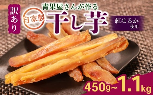 【訳あり 青果店厳選 シルクスイート】 干し芋 訳あり サイズ不揃い 1.1kg 国産 無添加 焼き芋 ほしいも さつまいも お菓子 おやつ 和菓子 八百屋 青果店 蜜芋 シルクスイート ダイエット 濃厚甘み 無添加 低温乾燥 自然派スイーツ さつまいも スティック状 おやつ 和スイーツ 自然な甘さ 熟成芋 保存食 健康おやつ 国産芋 砂糖不使用 デザート 健康食品 野菜 お取り寄せ ギフト 紅芋