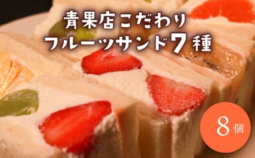 【青果店×パティシエ】 至高 フルーツサンド 8個 サンドイッチ パイナップル イチゴ シャインマスカット オレンジ キウイ ゴールデンキウイ ミックス フルーツ 果物 サンドウィッチ 甘熟 完熟 糖度 ご褒美 おやつ くだもの 春 夏 秋 冬 パン スイーツ 季節物 クレープ 大阪府 松原市 10000円