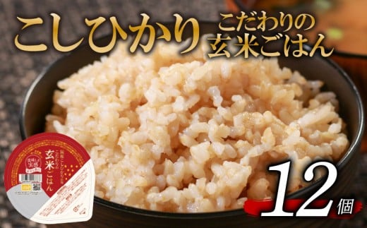 こしひかり 玄米ごはんパック 120g 12個 玄米 米 お米 ごはん ご飯 こめ パックライス パックご飯 パックごはん ご飯パック ごはんパック パック ライス 備蓄 保存 非常 防災 電子 レンジ 温めるだけ レンチン 簡単 健康 ダイエット 美容 ヘルシー 12 12食 レトルト インスタント おいしい 人気 おすすめ 大阪 松原
