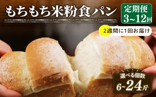 【2週間毎 定期便】 米粉 食パン 回数6回 冷凍 パン 選べる 計12斤 もちもち ゆるグルテンフリー 無添加 米粉パン 冷凍パン パンセット お試し ヘルシー 朝食 おやつ トースト サンドイッチ フレンチトースト 大阪府 松原市