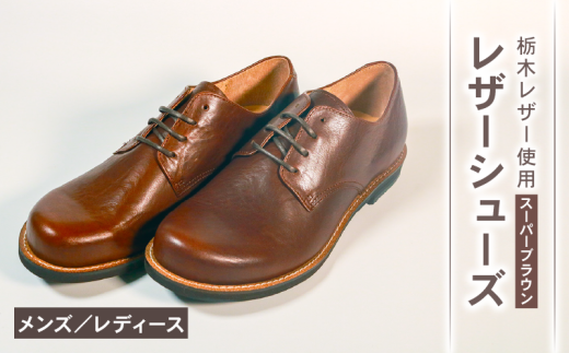 ダービーシューズ スーパー ブラウン 24.0 cm レザーシューズ ダービー レザー シューズ 革靴 革 靴 フォーマル カジュアル 外羽根 スーツ 外回り 営業 大阪府 松原市