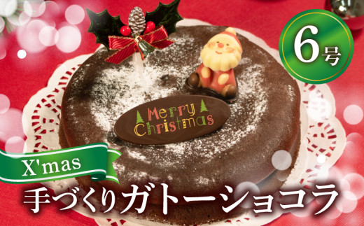 期間限定 数量限定 クリスマスケーキ ガトーショコラ 6号 1ホール 直径18cm 選べる 指定日 2024 12月23日 24日 25日 クリスマス 限定 チョコレート ケーキ お菓子 洋菓子 着日指定 チョコ  デザート スイーツ おやつ 常温 配送 プレゼント ギフト 手土産 贈答用 贈り物 大阪府 松原市