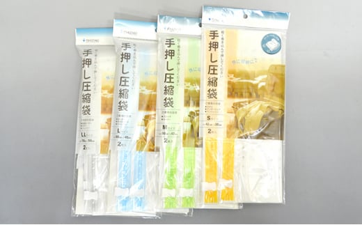 日本製 手押し 圧縮袋 4サイズ(S・M・L・LL) セット 衣類 旅行 旅 収納 服 衣類圧縮袋 雑貨