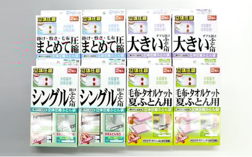 布団圧縮袋 日本製 ふとん圧縮袋 8箱 セット 【A】 (S・M・L・LL各2個) 日用品 収納 布団 ふとん 圧縮 掛け 敷き タオルケット 毛布 雑貨