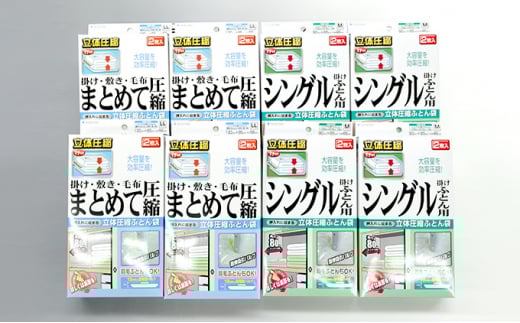 布団圧縮袋 日本製 ふとん圧縮袋 8箱 セット 【B】 (Mサイズ×4個・LLサイズ×4個) 日用品 収納 布団 ふとん 圧縮 掛け 敷き タオルケット 毛布 雑貨