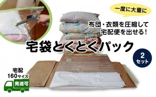 宅袋とくとくパック160 2個入