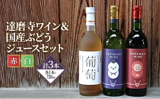 ワイン 達磨寺ワイン 赤 白 辛口 国産ぶどうジュース セット お楽しみ 詰め合わせ 酒 お酒 赤ワイン 白ワイン 国産 アルコール