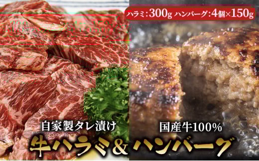 ハラミたれ漬け　300g＋【牛壱】国産ハンバーグ4個