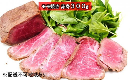 黒毛和牛　牛壱モモ焼き　赤身 300g