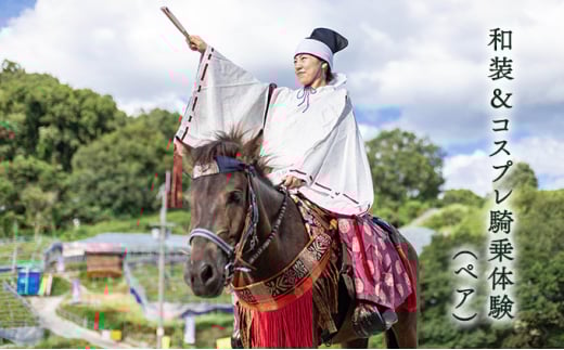 和装＆コスプレ騎乗体験（ペア）