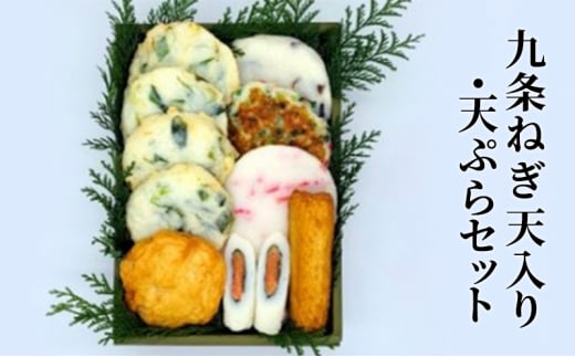 九条ねぎ天入り・ごはんにぴったり天ぷらセット