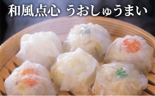 和風点心 うおしゅうまい