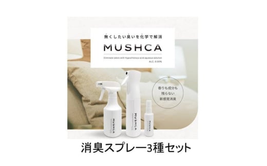 無臭化を目指す消臭スプレー「MUSHCA」3種セット