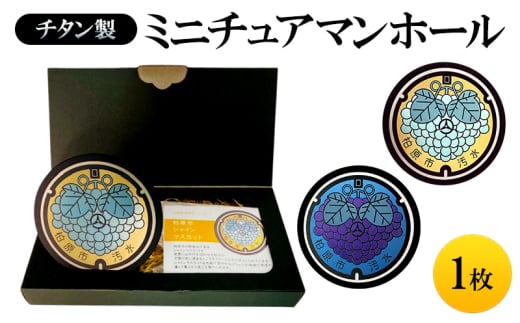 チタン製ミニチュアマンホール【シャインマスカット】