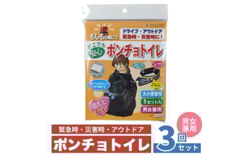 ポンチョトイレ 3回分 携帯トイレ 大小便兼用 非常用 トイレ 防災グッズ 災害用 災害 地震 断水 男女兼用