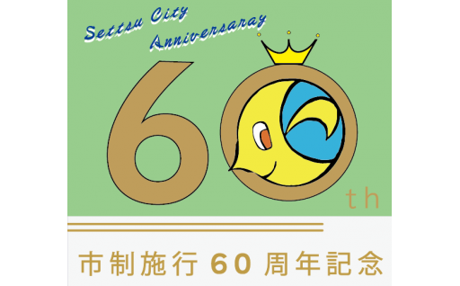 摂津市市制施行60周年記念