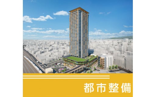都市整備