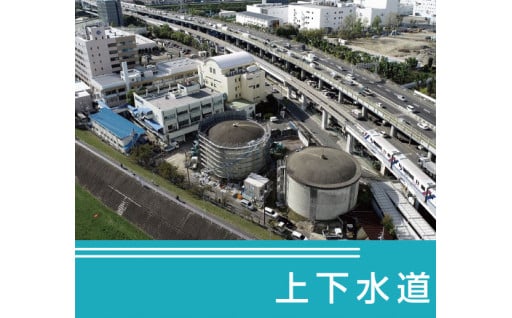 上下水道