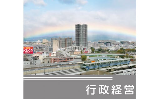 行政経営