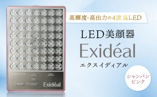 LED美顔器 Exideal (エクスイディアル) シャンパンピンク_美顔器 エステ 家電 高輝度 高出力 LED Exideal エクスイディアル 人気 おすすめ 送料無料 贈答 ギフト プレゼント【1317852】