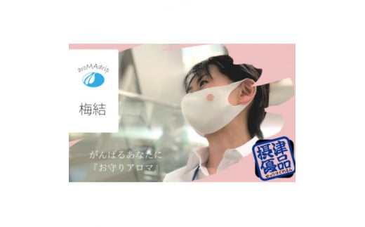 アロマシール「梅結」3袋セット フラワーオレンジの香り aroMAdrip【1327537】