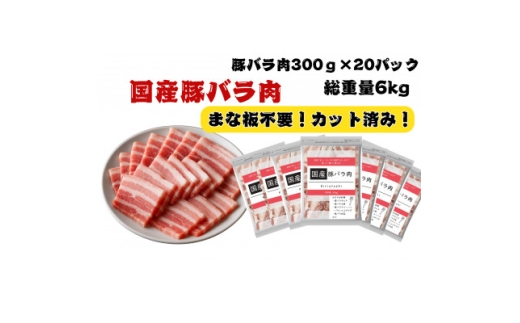 国産豚バラ肉切り落とし6kg【1663993】