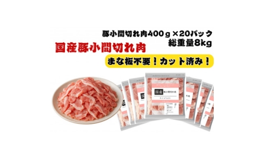 国産豚小間切れ肉8kg【1664050】