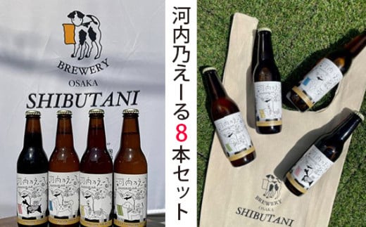 No.175 河内乃えーる 8本セット / 酒 クラフトビール 飲み比べ 大阪府