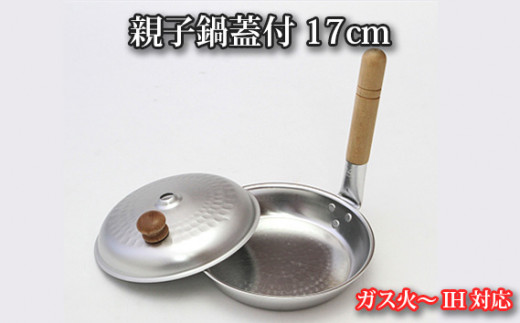No.061 和の職人 大阪でつくったガス火~IH対応 親子鍋蓋付17cm / 調理器具 親子丼 丼もの アルミニウム 大阪府 特産品