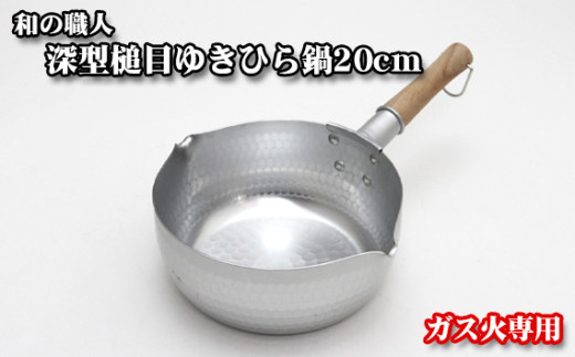 No.062 和の職人 深型槌目ゆきひら鍋20cm ガス火専用 / 調理器具 鍋料理 アルミニウム 大阪府 特産品