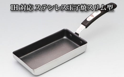 No.063 卵1ケで厚焼玉子が出来るIH対応ステンレス玉子焼スリム型 / 調理器具 料理 たまご焼き器 便利 大阪府 特産品