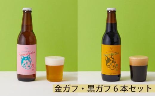 No.206 金ガフ・黒ガフ6本セット / 酒 クラフトビール 飲み比べ 大阪府