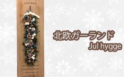 No.208 北欧ガーランドJul hygge / 冬 クリスマス 飾り ハンドメイド 大阪府