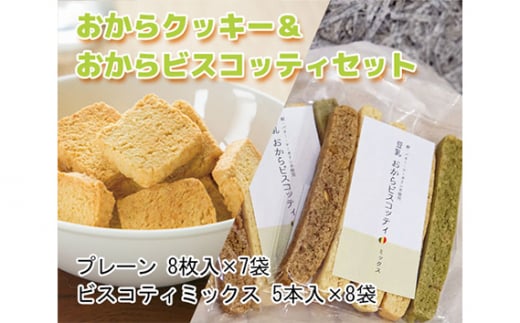 No.224 おからクッキー&おからビスコッティセット / 大豆 豆腐 豆乳 ソイ ヘルシー 洋菓子 焼き菓子 大阪府 特産品