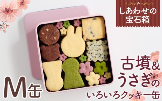 No.158 しあわせの宝石箱 古墳&うさぎのいろいろクッキー缶(M缶) / 手作り 焼き菓子 スイーツ 大阪府