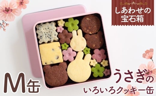 No.159 しあわせの宝石箱 うさぎのいろいろクッキー缶(M缶) / 手作り 焼き菓子 スイーツ 大阪府