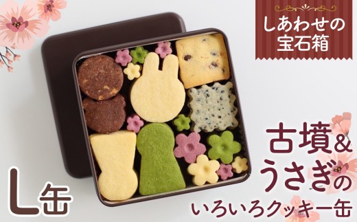 No.161 しあわせの宝石箱 古墳&うさぎのいろいろクッキー缶(L缶) / 手作り 焼き菓子 スイーツ 大阪府