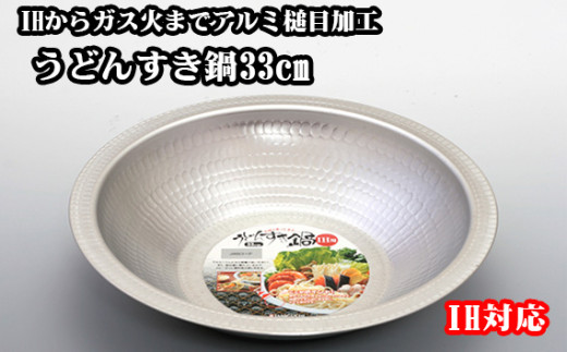 No.025 IHからガス火までアルミ槌目加工 うどんすき鍋33cm / 調理器具 饂飩 鍋料理 大阪府 特産品