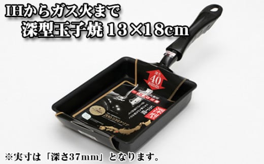 No.171 IHからガス火まで深型玉子焼13×18cm / フライパン 調理器具 料理 大阪府