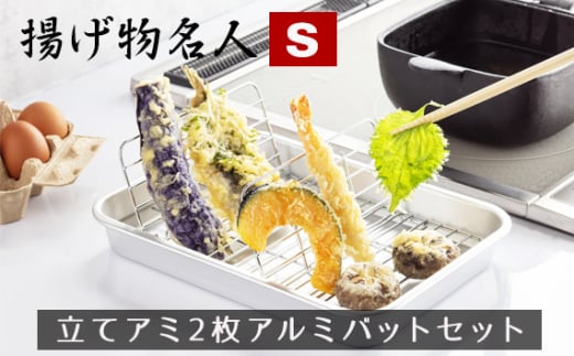 No.297 揚げ物名人Sサイズ立てアミ2枚アルミバットセット / 調理器具 キッチン用品 料理 大阪府