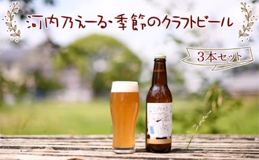 No.300 河内乃えーる・季節のクラフトビール 3本セット / お酒 発泡酒 ピルスナー 金色ビール ヴァイツエン 白ビール 大阪府