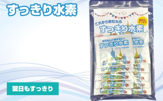 No.311 すっきり水素 / サプリメント サプリ 大阪府