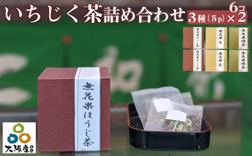 No.314 藤井寺産無花果茶詰め合わせキューブ6個入り / お茶 飲み物 いちじく イチジク 大阪府